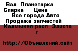  Вал  Планетарка , 51:13 Спарка   › Цена ­ 235 000 - Все города Авто » Продажа запчастей   . Калмыкия респ.,Элиста г.